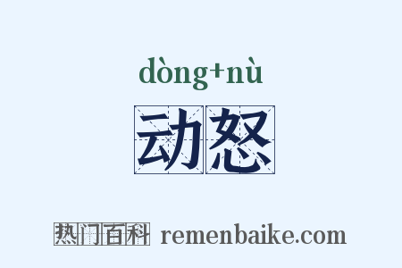 动怒是什么意思的图片